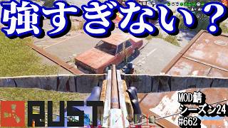 こんなに弓矢が当たってんのに、こんなに耐えるもん？の、新シーズン！【RUST】 #662 ～PVE ゾンビ MODサーバー～【シーズン24】