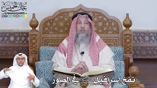 495 - نفخ إسرافيل عليه السلام في الصور - عثمان الخميس