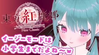 イージーシューターだけど紅魔郷リメイククリアするぞ！！！！！【東方紅魔郷：New Classic　～ the Embodiment of Scarlet Devil.】