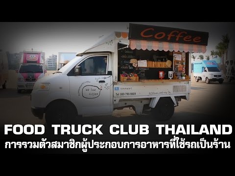 Food Truck Club (Thailand) องค์กรเครือข่ายธุรกิจฟู้ดทรัค (ประเทศไทย)