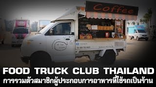 Food Truck Club Meeting #1 Food Truck Club Meeting #1