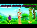 Kooragayala Story Vegetables Funny Story In Telugu Moral Stories మునక్కాయంత మ�