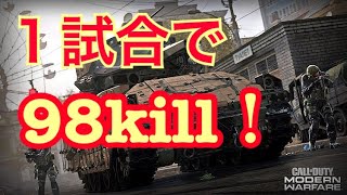 CODMW】1人で98killした立ち回り！
