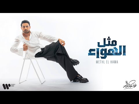 Fouad Abdulwahed - Methl Elhawa | فؤاد عبدالواحد - مثل الهواء | البوم فؤاد 26