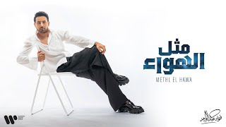 كلمات اغنية مثل الهواء فؤاد عبدالواحد