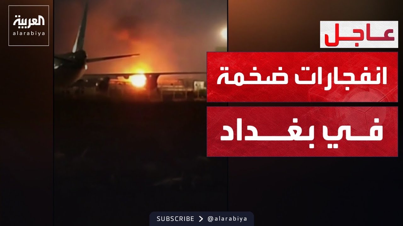 فيديو | هجوم صاروخي على قاعدة أميركية في بغداد.. وأضرار في المطار