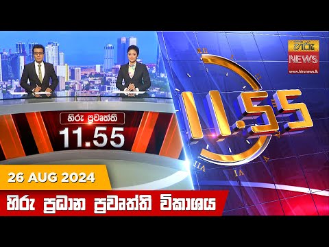 Hiru News 11:55 AM | 2024-08-26