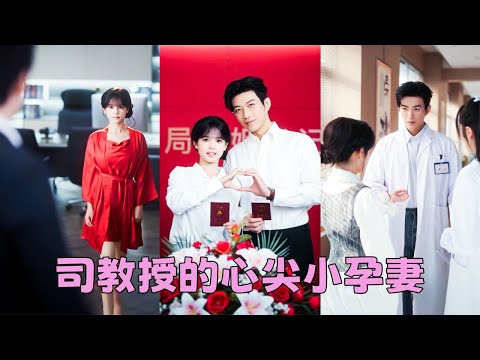 【FULL】18歲女孩喝醉酒和35歲冷面教授一夜錯情，懷孕後低調閃婚，本以為是搭夥過日子，沒想到婚後他對她溫柔誘哄把她寵到骨子裏，這朵小玫瑰，他早就心儀已久！#楊咩咩 #於龍