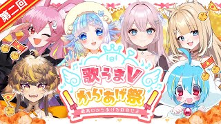 【#歌うまVからあげ祭】歌枠リレー開会式：最高のからあげの可能性を秘めた皆様を紹介します！【#小鳥遊ゆとは】