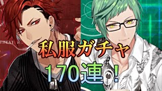 【ブラスタ】黒曜とダーツで遊びたい！170連！「私服ガチャ」【ガチャ実況】