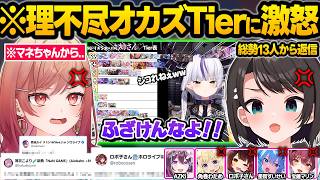 突如開催されたラプラス厳選”オカズTier表”を見たホロメン達から大激怒の返信ラッシュを受けるラプｗ面白反応まとめ【星街すいせい/大空スバル/宝鐘マリン/ホロドリ/ホロライブ/切り抜き】