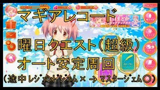 【マギアレコード まどマギ外伝 実況】曜日クエストの強化結界（超級）オート安定周回　マギレコ
