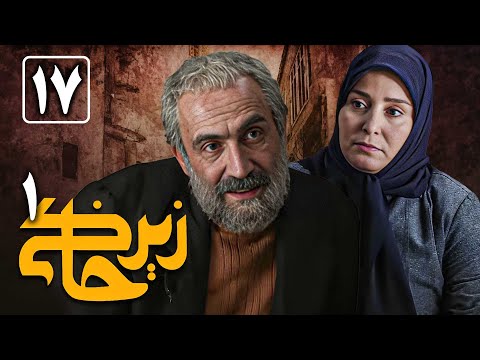 سریال زیرخاکی 1 - قسمت 17 | Serial Zir Khaki 1 - Part 17