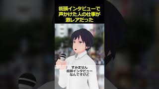 街頭インタビューで声かけた人の仕事が激レアだった #Shorts