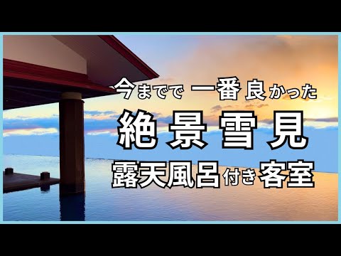 今までで一番景色の良かった客室露天風呂をお教えします…！