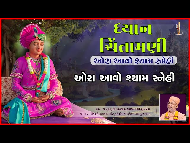 Ora Aavo Shyam Snehi