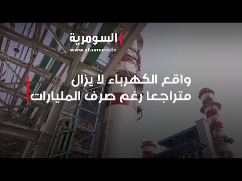 شاهد بالفيديو.. واقع الكهرباء لا يزال متراجعا رغم صرف المليارات
