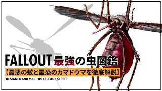 【フォールアウトが100倍楽しくなる】クリーチャー徹底解説⑬ 最強の虫 前編【Fallout】