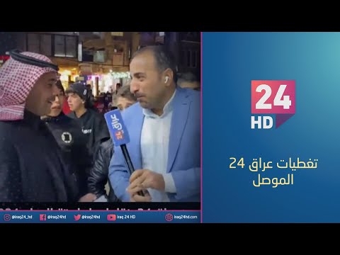 شاهد بالفيديو.. مباشر.. تلفزيون #عراق_24 ينقل اجواء استقبال عام 2024 في الموصل