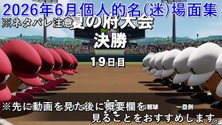 [配信切り抜き/※ネタバレあり]2026年6月個人的名(迷)場面ランキング
