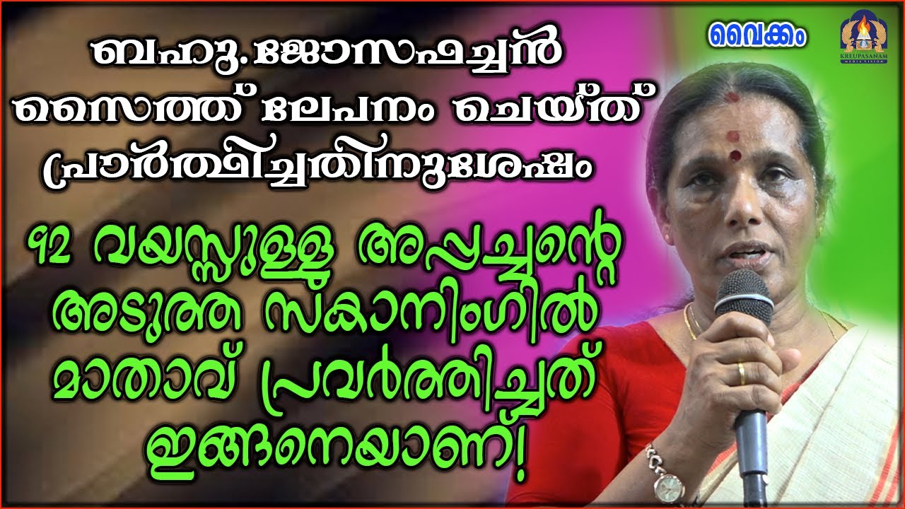 ബഹു.ജോസഫച്ചൻ സൈത്ത് ലേപനം ചെയ്ത് പ്രാർത്ഥിച്ചതിനുശേഷം 92 വയസ്സുള്ള അപ്പച്ചൻ്റെ അടുത്ത സ്കാനിംഗിൽ