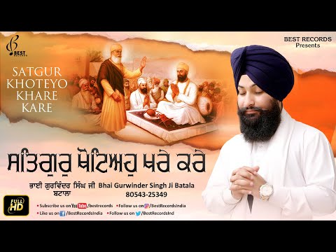 Satgur Khoteyo Khare Kare - Bhai Gurwinder Singh Ji Batala - New Shabad Gurbani Kirtan -Best Records