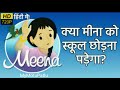 Meena Cartoon Episode 3 - Will Meena Leave School? - क्या मीना को स्कूल छोड़ना