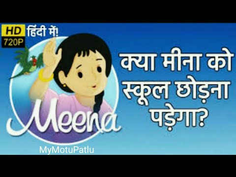 Meena Cartoon Episode 3 - Will Meena Leave School? - क्या मीना को स्कूल छोड़ना पड़ेगा?