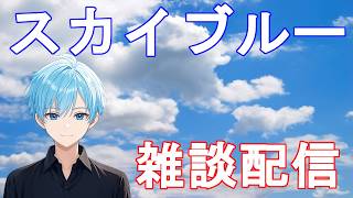 スカイブルーの軽く雑談　お久しぶりです