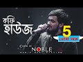 Coffee House কফি হাউজ Noble Cover Song Manna Dey Noble