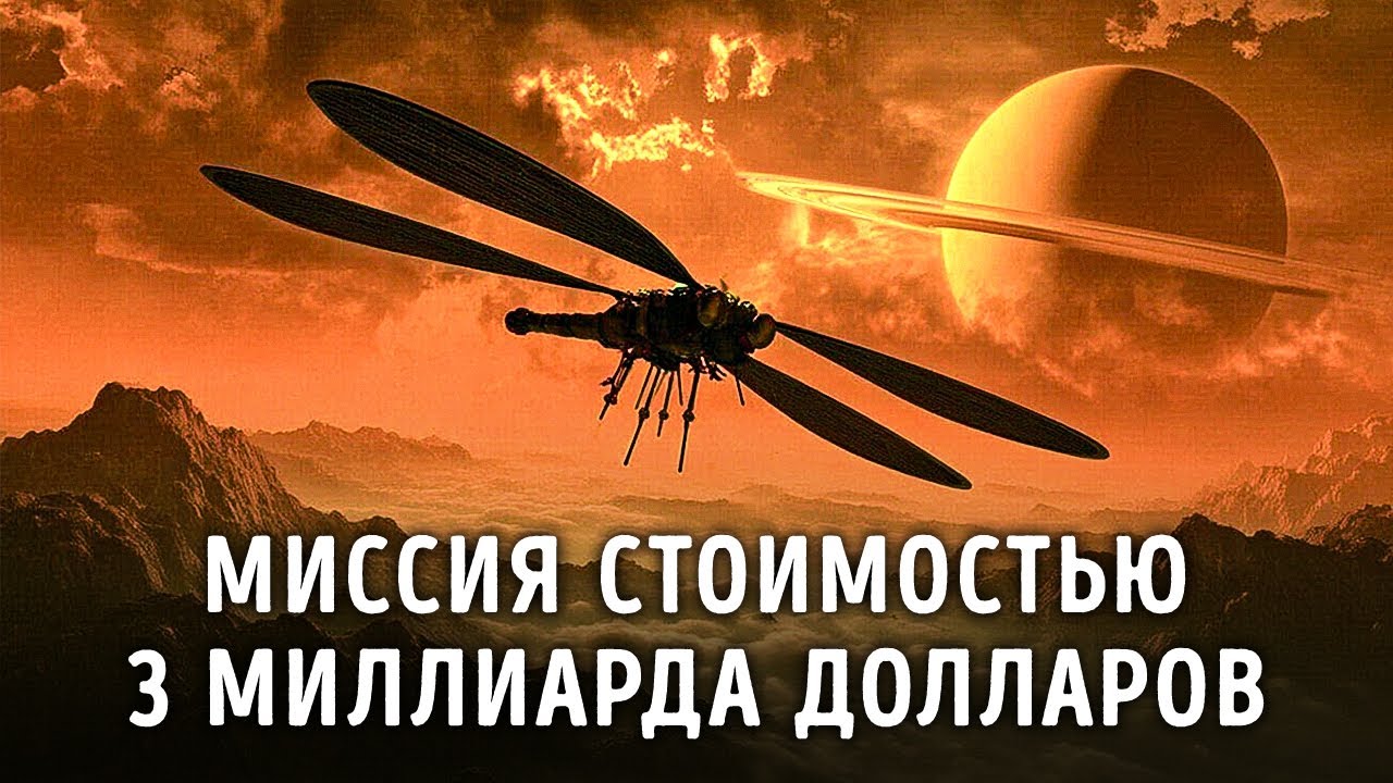 NASA отправляет дикий космический аппарат к крупнейшему спутнику Сатурна