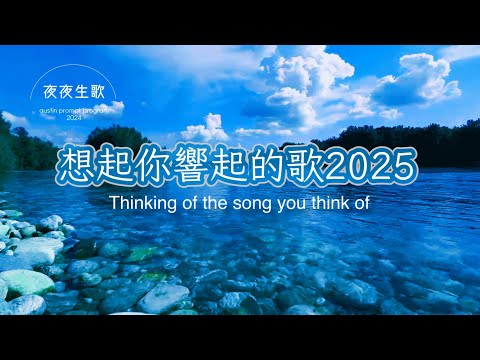 想起你響起的歌2025