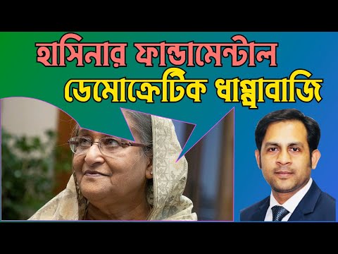 হাসিনার ফান্ডামেন্টাল ডেমোক্রেটিক ধাপ্পাবাজি #Nazmul_Hasan #New_York_Voice