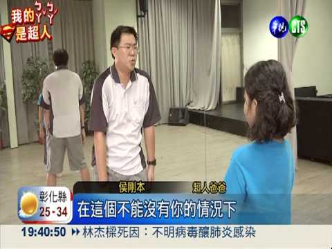 愛女罹失語症 超人爸爸辭職陪伴