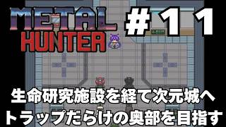 【実況】#11 竜退治に飽きたかもしれない既視感だらけの戦車RPG「METAL HUNTER」をじっくり初履修