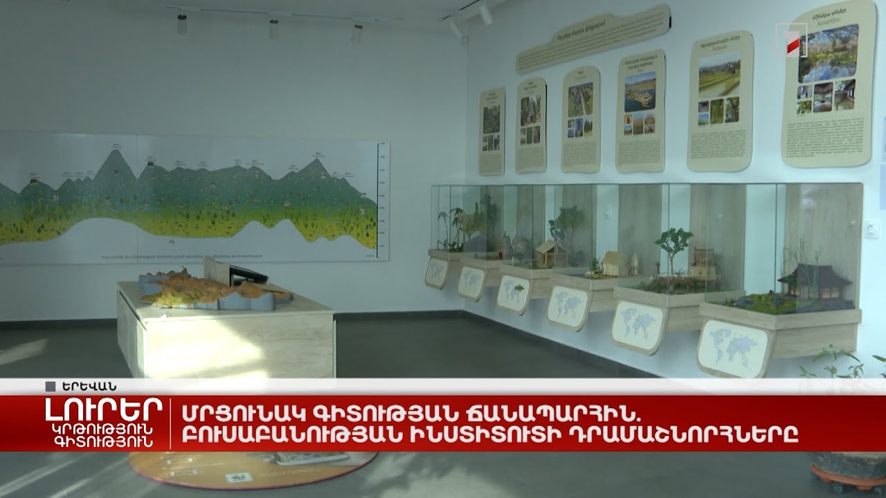 Մրցունակ գիտության ճանապարհին․ Բուսաբանության ինստիտուտի դրամաշնորհները