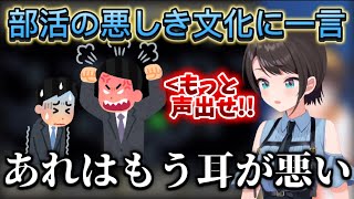 部活の悪しき文化に一石投じる大空スバル氏