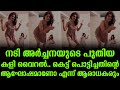 നടി അർച്ചനയുടെ പുതിയ കളി വൈറൽ കേട്ട് �