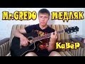 МИСТЕР КРЕДО - Медляк(кавер) / Mr.CREDO-Medlyak(cover) 