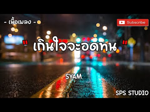 เนื้อเพลง เกินใจจะอดทน   SYAM 【OFFICIAL MV】