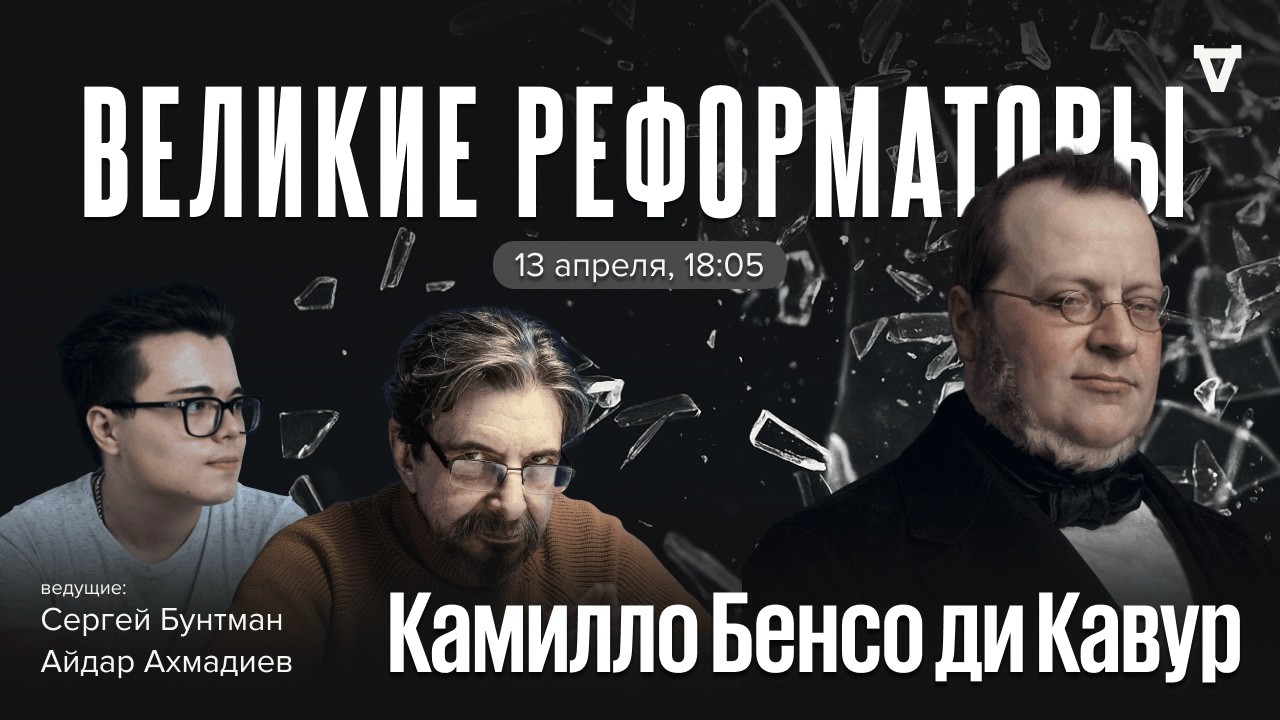 Граф Камилло Бенсо ди Кавур. Великие реформаторы / 13.04.26