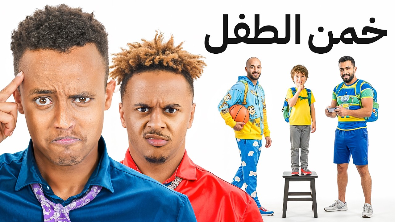 هل تقدر تخمّن الطفل؟👀😳