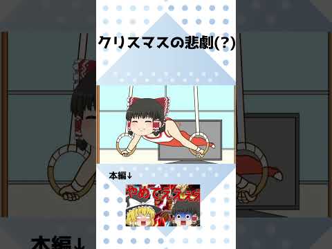 クリスマスはいつもこんな感じ #ゆっくり茶番