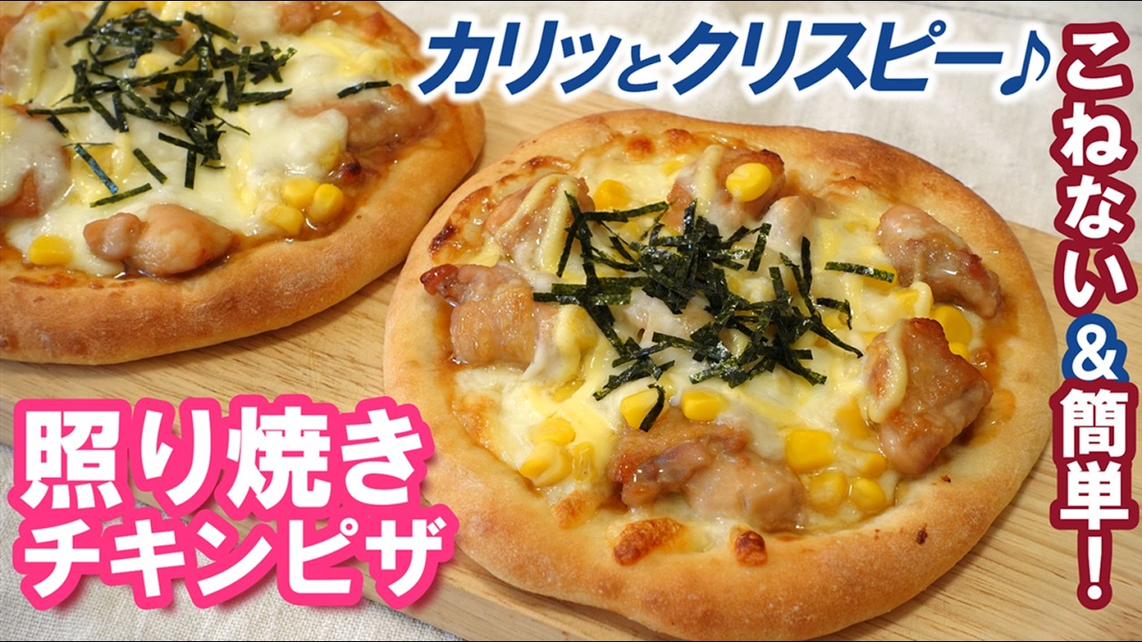110分で完成！市販のやきとりでも作れちゃう🎵生地の冷凍も◎薄くてカリッとクリスピー✨【照り焼きチキンピザの作り方】