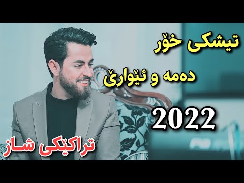 Hama shaida 2022 ( Tishky xor damaw eware )