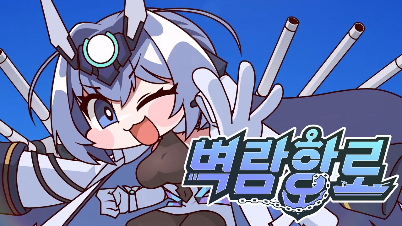 ⚓ 벽람항로 8주년 기념 애니메이션 🎉  [벽람항로]