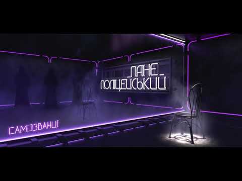 САМОЗВАНЦІ - Пане Поліцейський [Album "ТІНІ"]