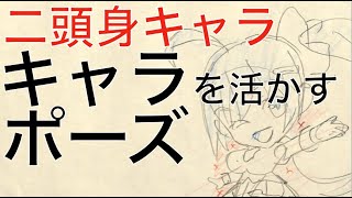 【添削17】キャラの特徴を生かしたポーズにしよう!※21年9月ネット添削「二頭身キャラ」より