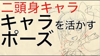  - 【添削17】キャラの特徴を生かしたポーズにしよう！※21年9月ネット添削「二頭身キャラ」より