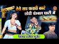 चंबल डेंजर जोन इलाका आशिक करते रोज धमा